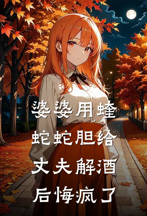 婆婆用蝰蛇蛇胆给丈夫解酒后悔疯了