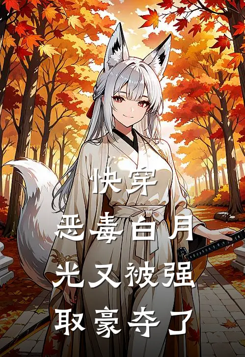 快穿：恶毒白月光又被强取豪夺了