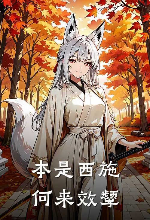 本是西施，何来效颦