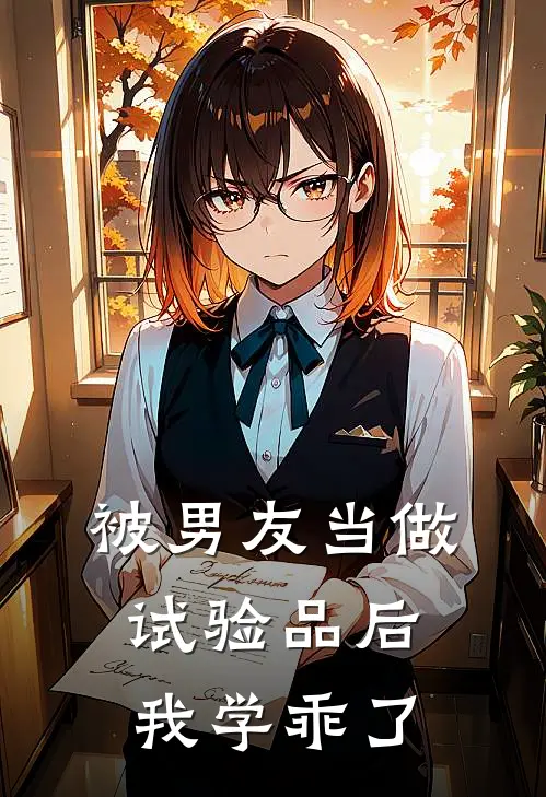 被男友当做试验品后，我学乖了