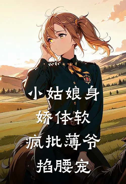 小姑娘身娇体软，疯批薄爷掐腰宠