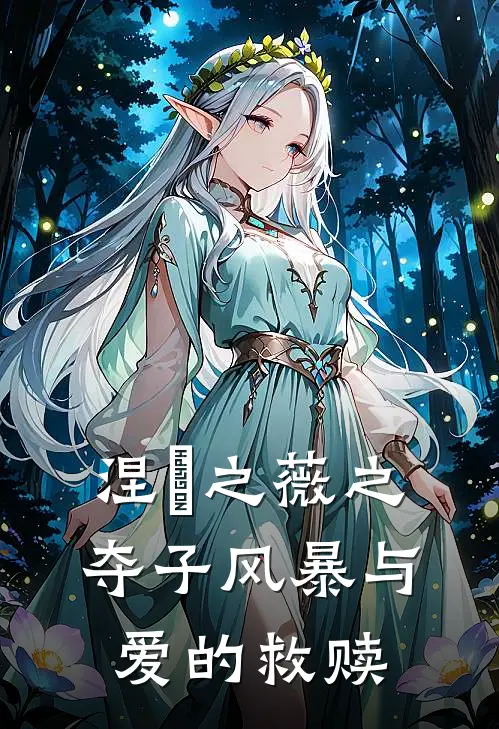 涅槃之薇之夺子风暴与爱的救赎