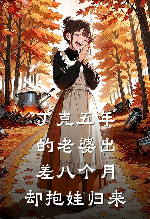 丁克五年的老婆出差八个月，却抱娃归来