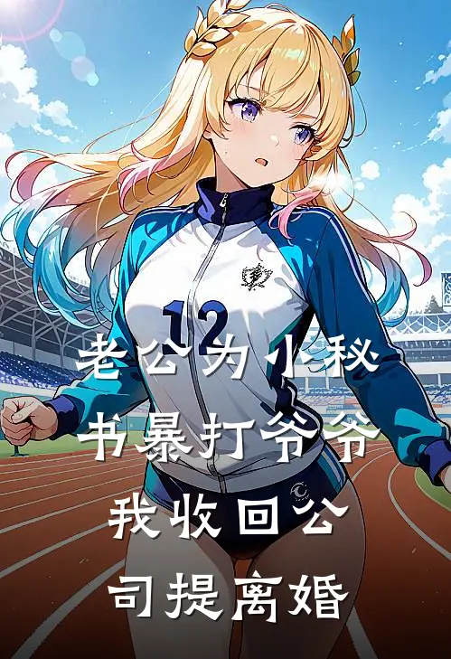 老公为小秘书暴打爷爷，我收回公司提离婚