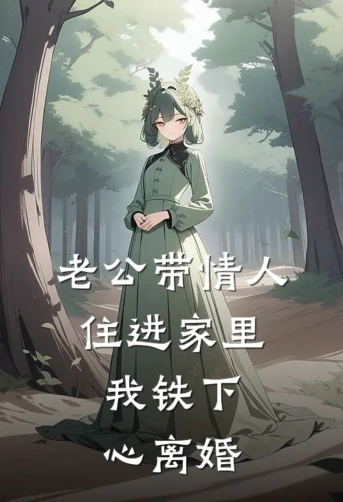 老公带情人住进家里，我铁下心离婚