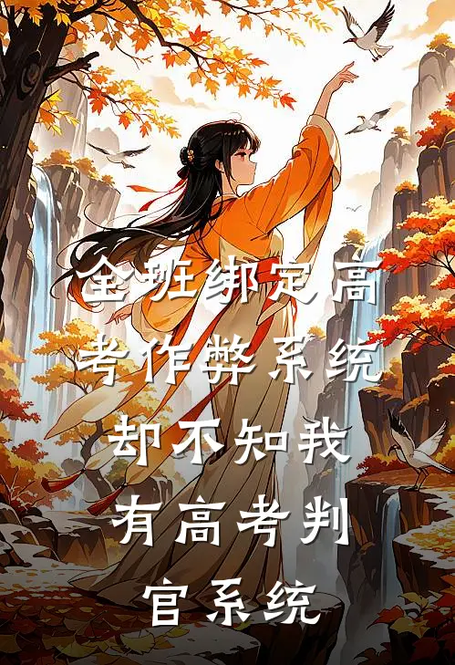 全班绑定高考作弊系统，却不知我有高考判官系统