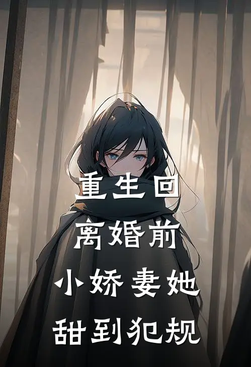 重生回离婚前，小娇妻她甜到犯规