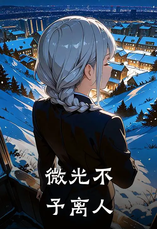 微光不予离人