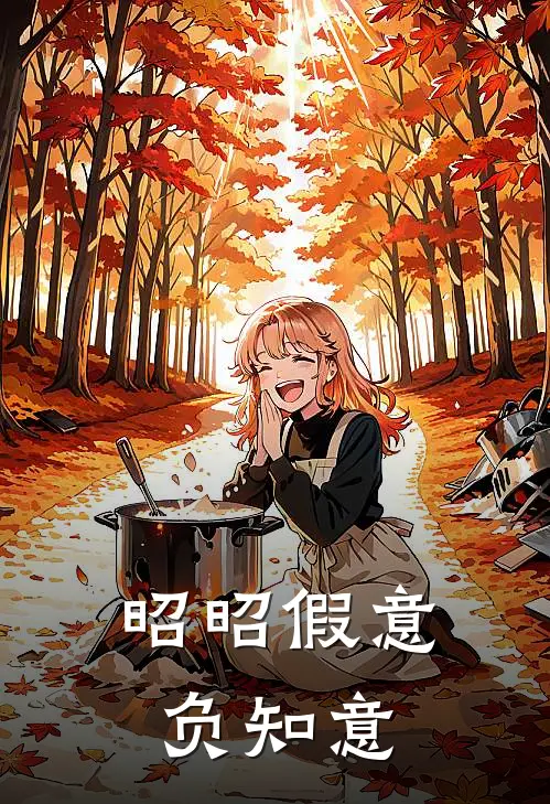 昭昭假意负知意