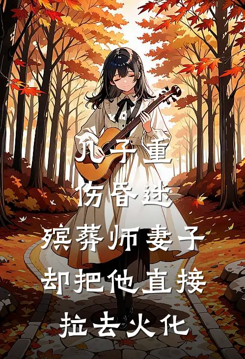 儿子重伤昏迷，殡葬师妻子却把他直接拉去火化