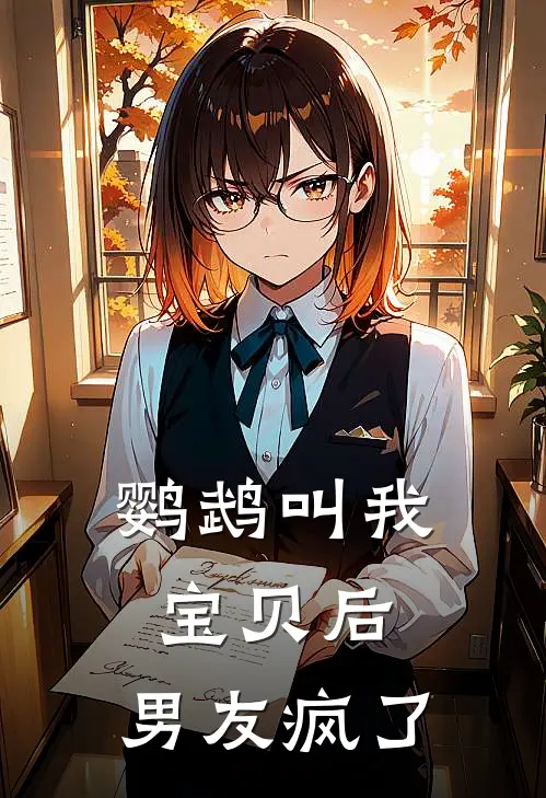 鹦鹉叫我宝贝后，男友疯了