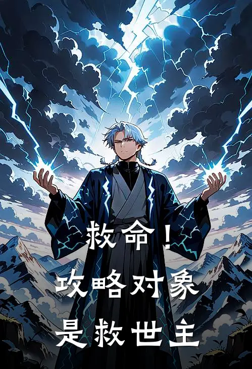 救命！攻略对象是救世主