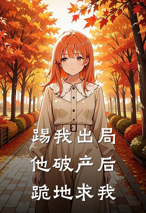 踢我出局，他破产后跪地求我