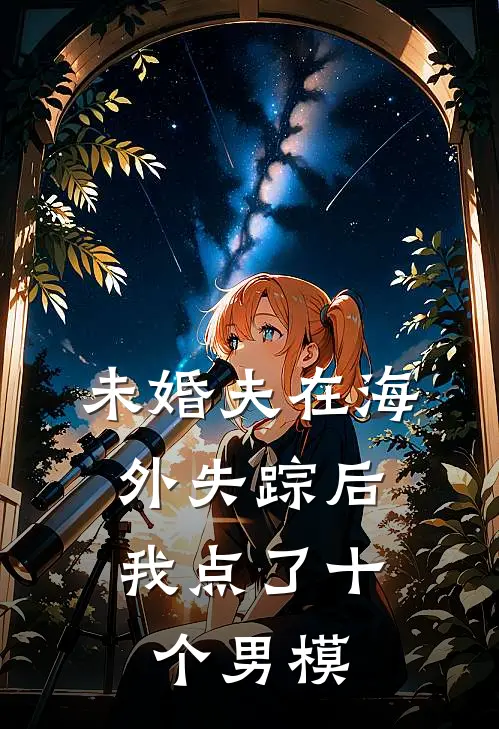 未婚夫在海外失踪后，我点了十个男模