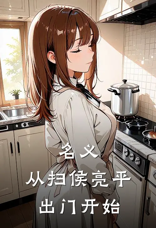 名义：从扫侯亮平出门开始