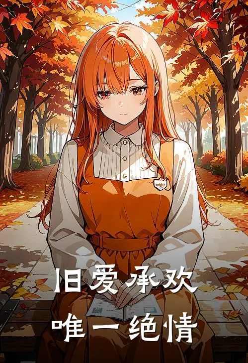 旧爱承欢，唯一绝情