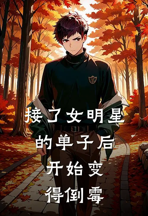 接了女明星的单子后，开始变得倒霉