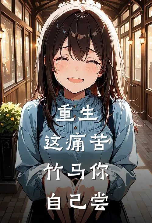 重生：这痛苦，竹马你自己尝