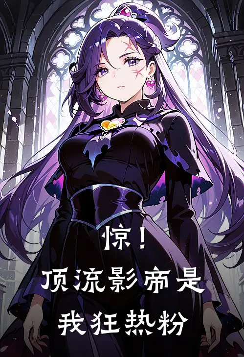 惊！顶流影帝是我狂热粉