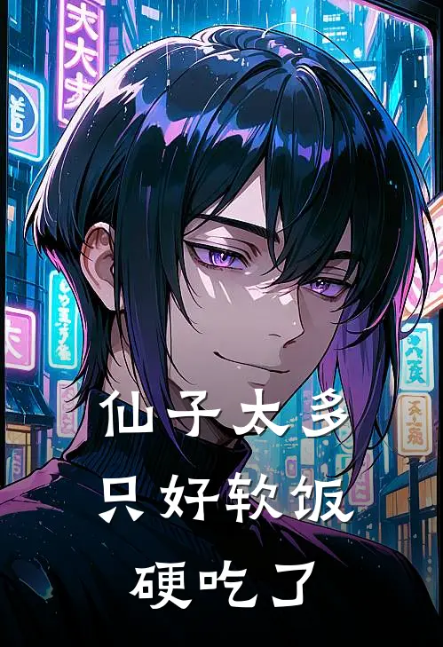 仙子太多，只好软饭硬吃了
