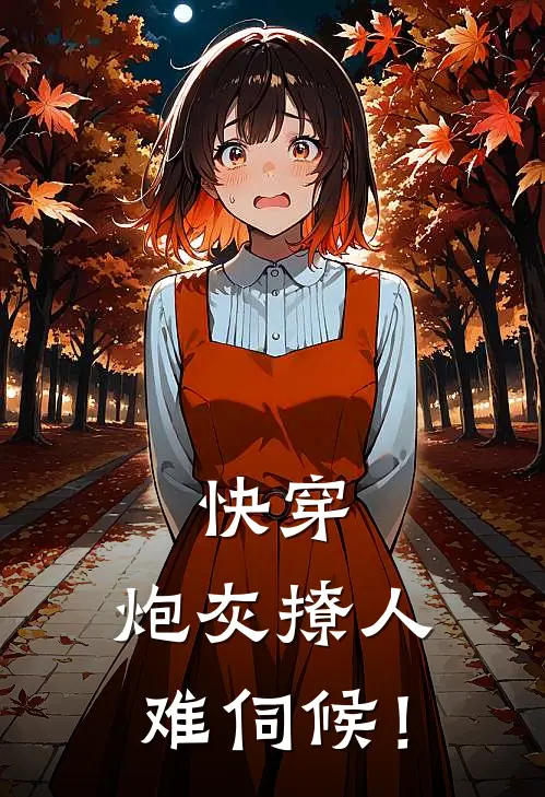 快穿：炮灰撩人难伺候！