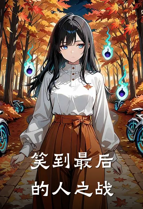 笑到最后的人之战