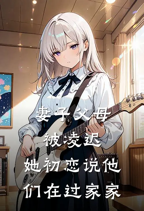 妻子父母被凌迟，她初恋说他们在过家家