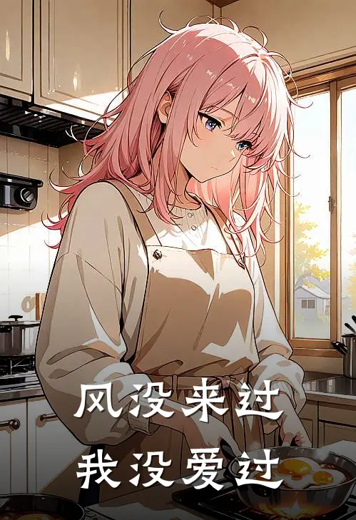 风没来过，我没爱过