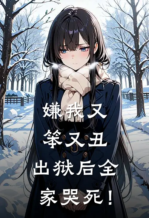 嫌我又笨又丑，出狱后全家哭死！