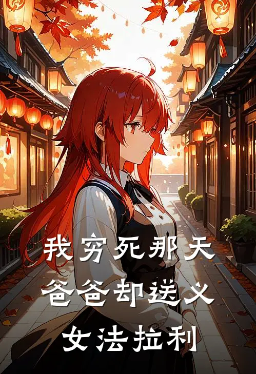 我穷死那天，爸爸却送义女法拉利