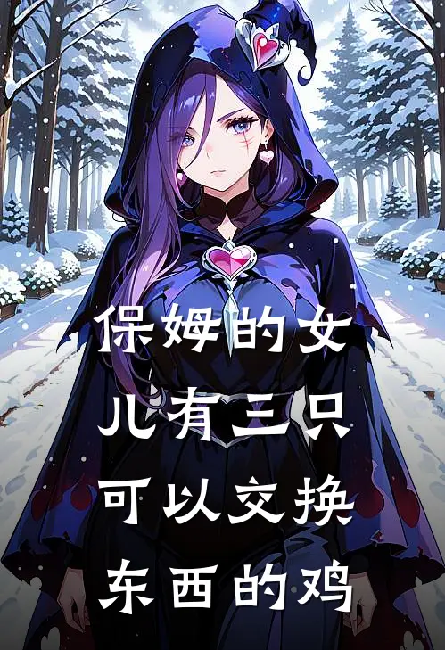 保姆的女儿有三只可以交换东西的鸡