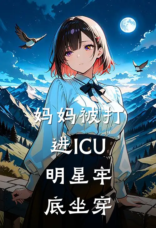 妈妈被打进ICU，明星牢底坐穿