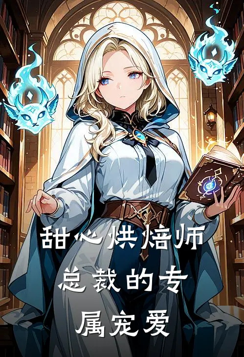 甜心烘焙师：总裁的专属宠爱