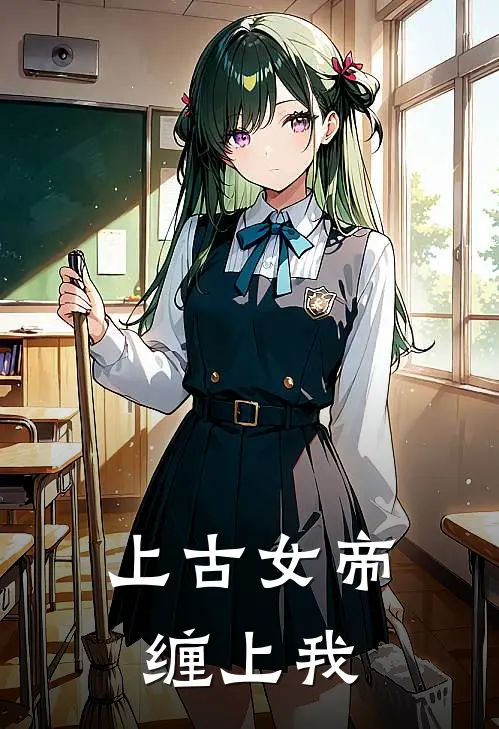 上古女帝缠上我