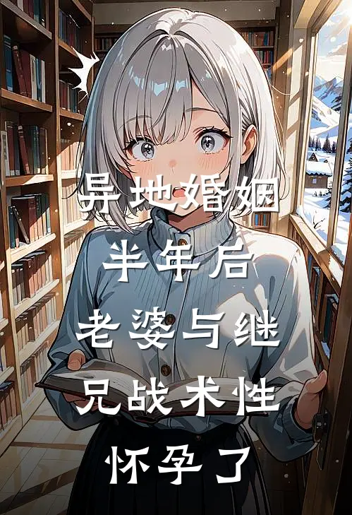 异地婚姻半年后，老婆与继兄战术性怀孕了