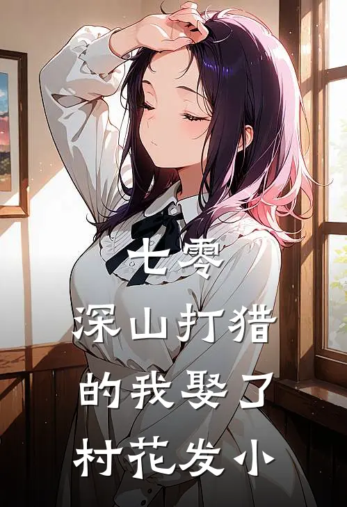 七零，深山打猎的我娶了村花发小