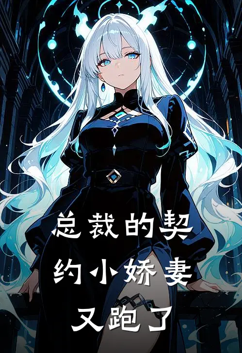 总裁的契约小娇妻又跑了