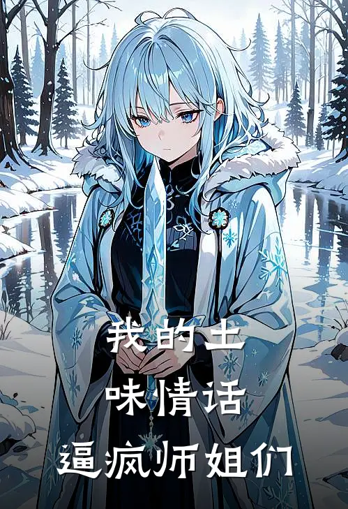 我的土味情话：逼疯师姐们