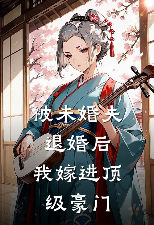 被未婚夫退婚后，我嫁进顶级豪门