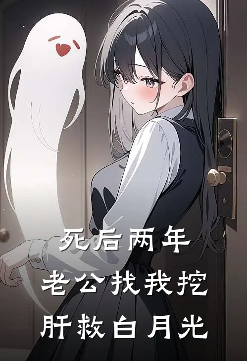 死后两年，老公找我挖肝救白月光