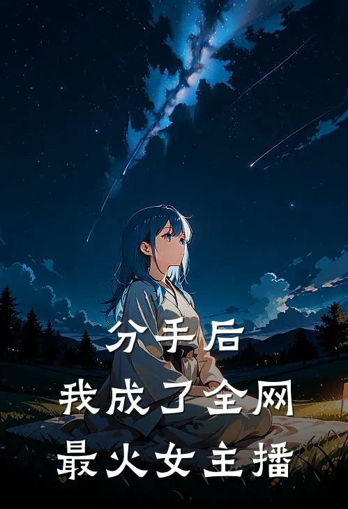 分手后，我成了全网最火女主播
