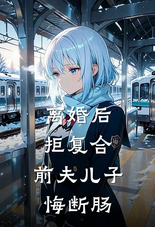 离婚后拒复合：前夫儿子悔断肠