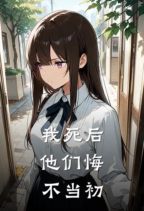 我死后，他们悔不当初