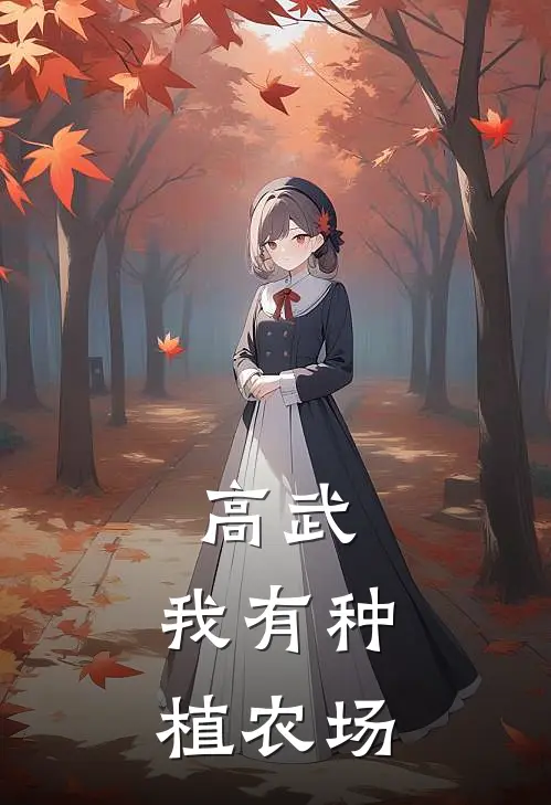 高武：我有种植农场