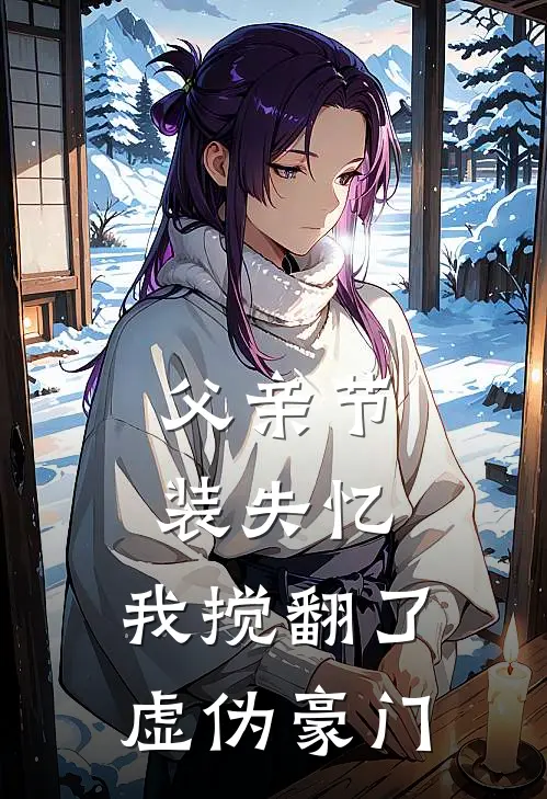 父亲节装失忆，我搅翻了虚伪豪门