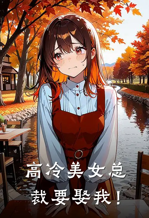 高冷美女总裁要娶我！