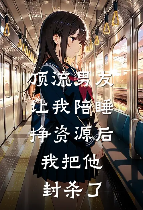顶流男友让我陪睡挣资源后，我把他封杀了