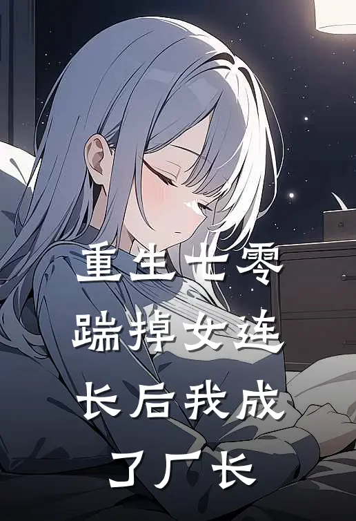 重生七零，踹掉女连长后我成了厂长