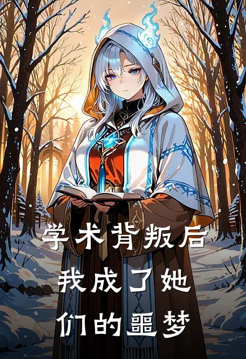 学术背叛后，我成了她们的噩梦