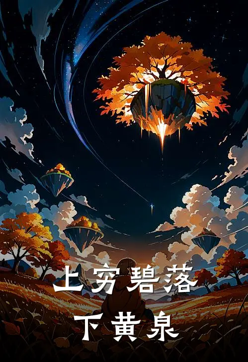 上穷碧落下黄泉